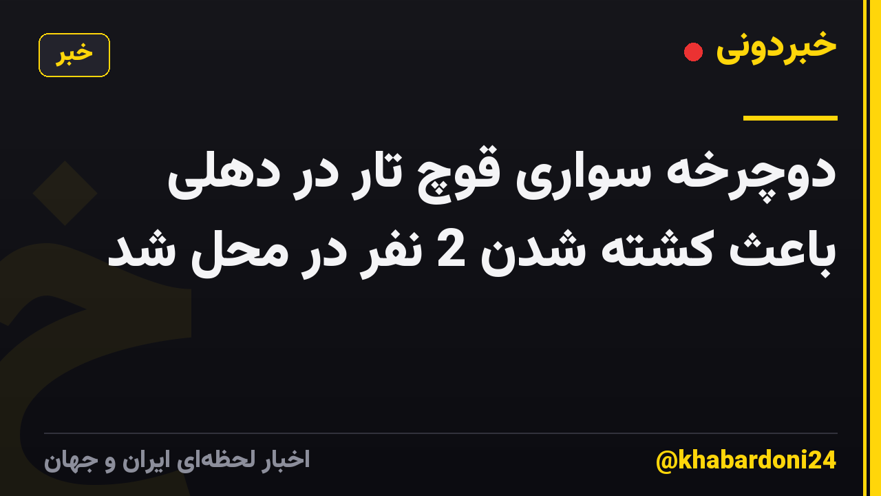 دوچرخه سواری قوچ تار در دهلی باعث کشته شدن 2 نفر در محل شد