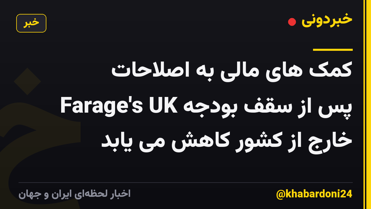 کمک های مالی به اصلاحات Farage's UK پس از سقف بودجه خارج از کشور کاهش می یابد