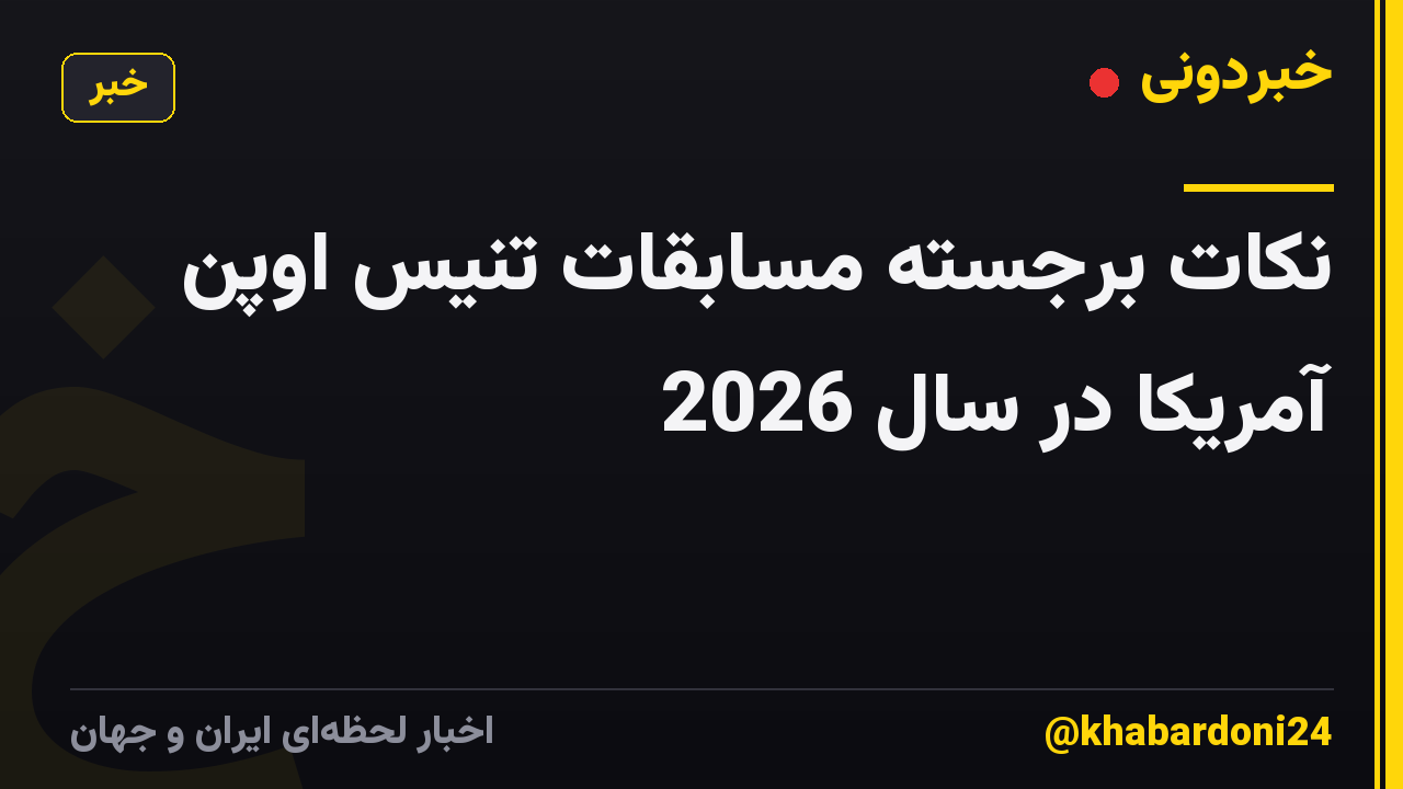 نکات برجسته مسابقات تنیس اوپن آمریکا در سال 2026