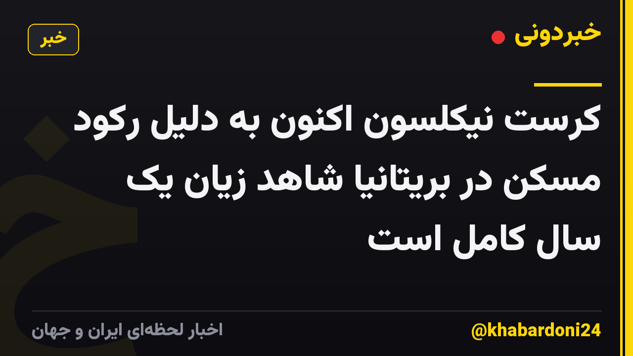 کرست نیکلسون اکنون به دلیل رکود مسکن در بریتانیا شاهد زیان یک سال کامل است