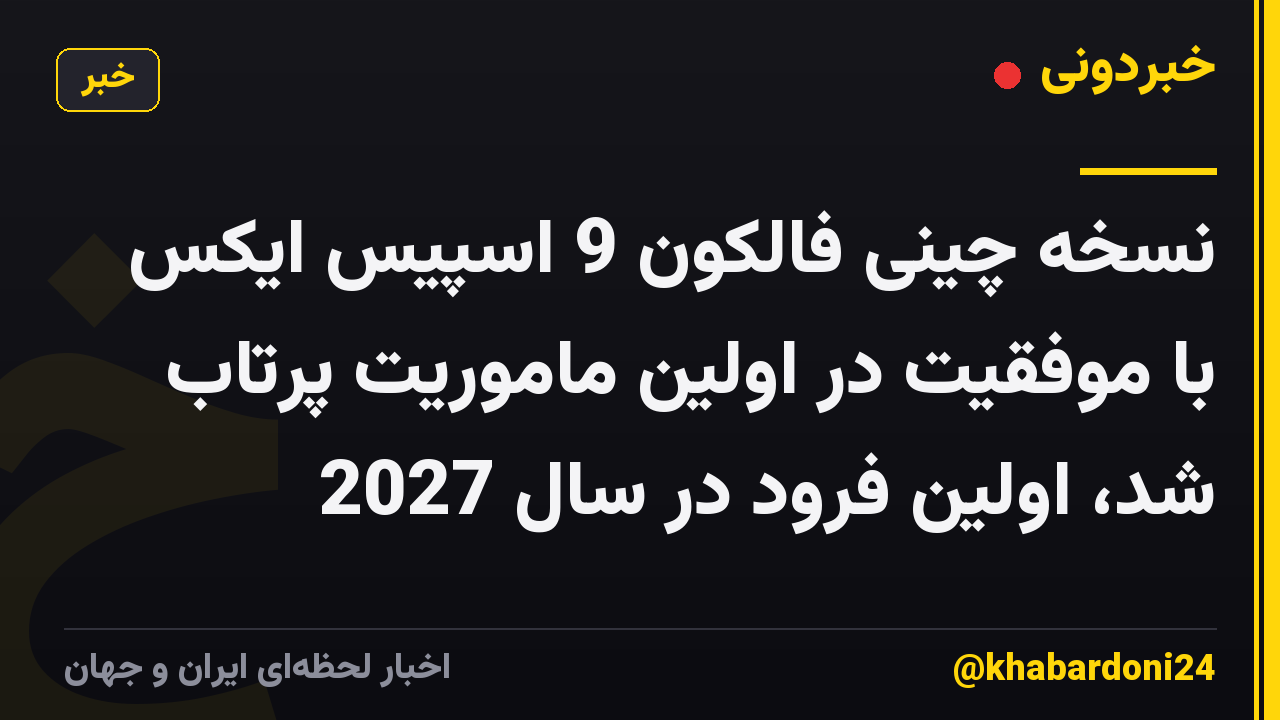 نسخه چینی فالکون 9 اسپیس ایکس با موفقیت در اولین ماموریت پرتاب شد، اولین فرود در سال 2027