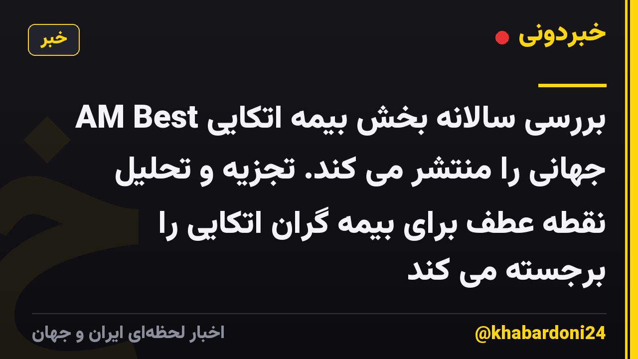 AM Best بررسی سالانه بخش بیمه اتکایی جهانی را منتشر می کند. تجزیه و تحلیل نقطه عطف برای بیمه گران اتکایی را برجسته می کند