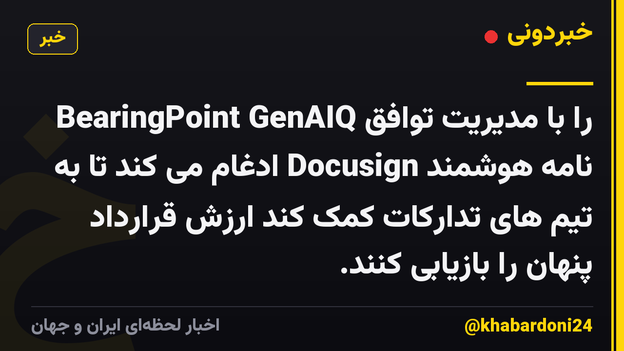 BearingPoint GenAIQ را با مدیریت توافق نامه هوشمند Docusign ادغام می کند تا به تیم های تدارکات کمک کند ارزش قرارداد پنهان را بازیابی کنند.