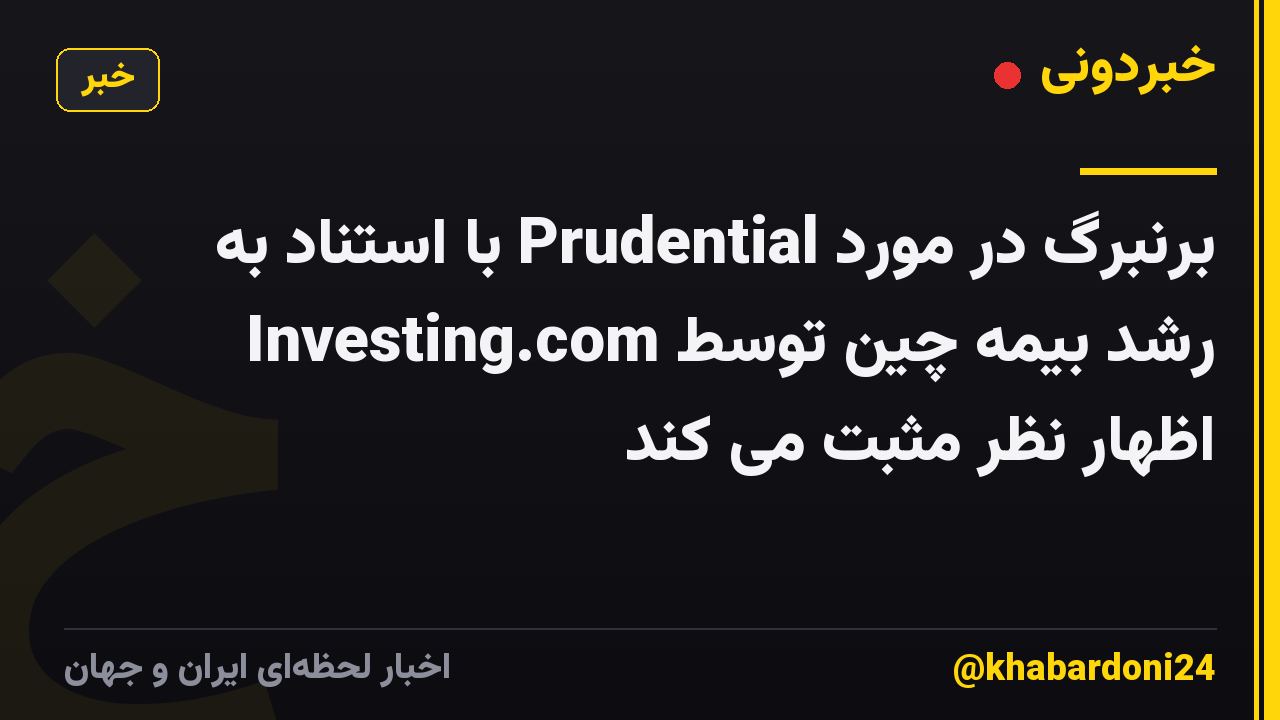 برنبرگ در مورد Prudential با استناد به رشد بیمه چین توسط Investing.com اظهار نظر مثبت می کند