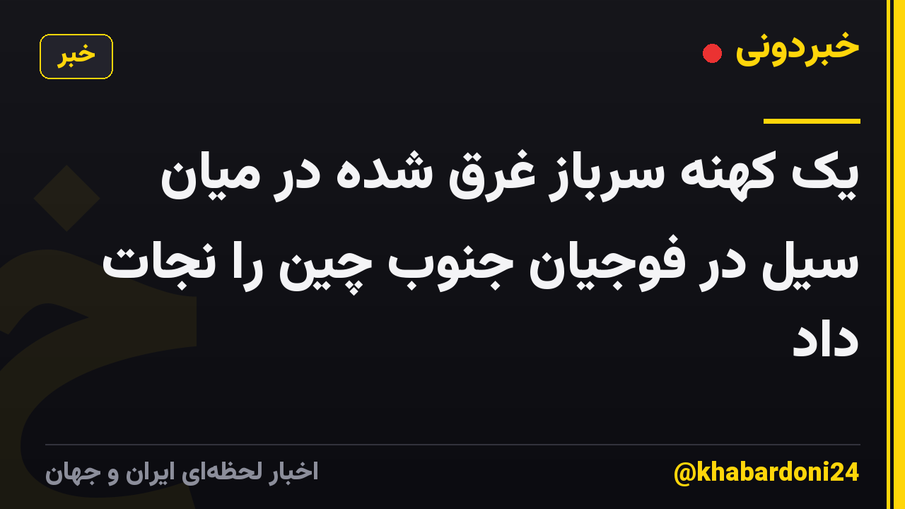 یک کهنه سرباز غرق شده در میان سیل در فوجیان جنوب چین را نجات داد