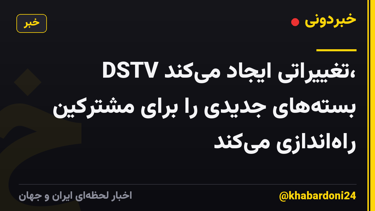 DSTV تغییراتی ایجاد میکند، بستههای جدیدی را برای مشترکین راهاندازی میکند