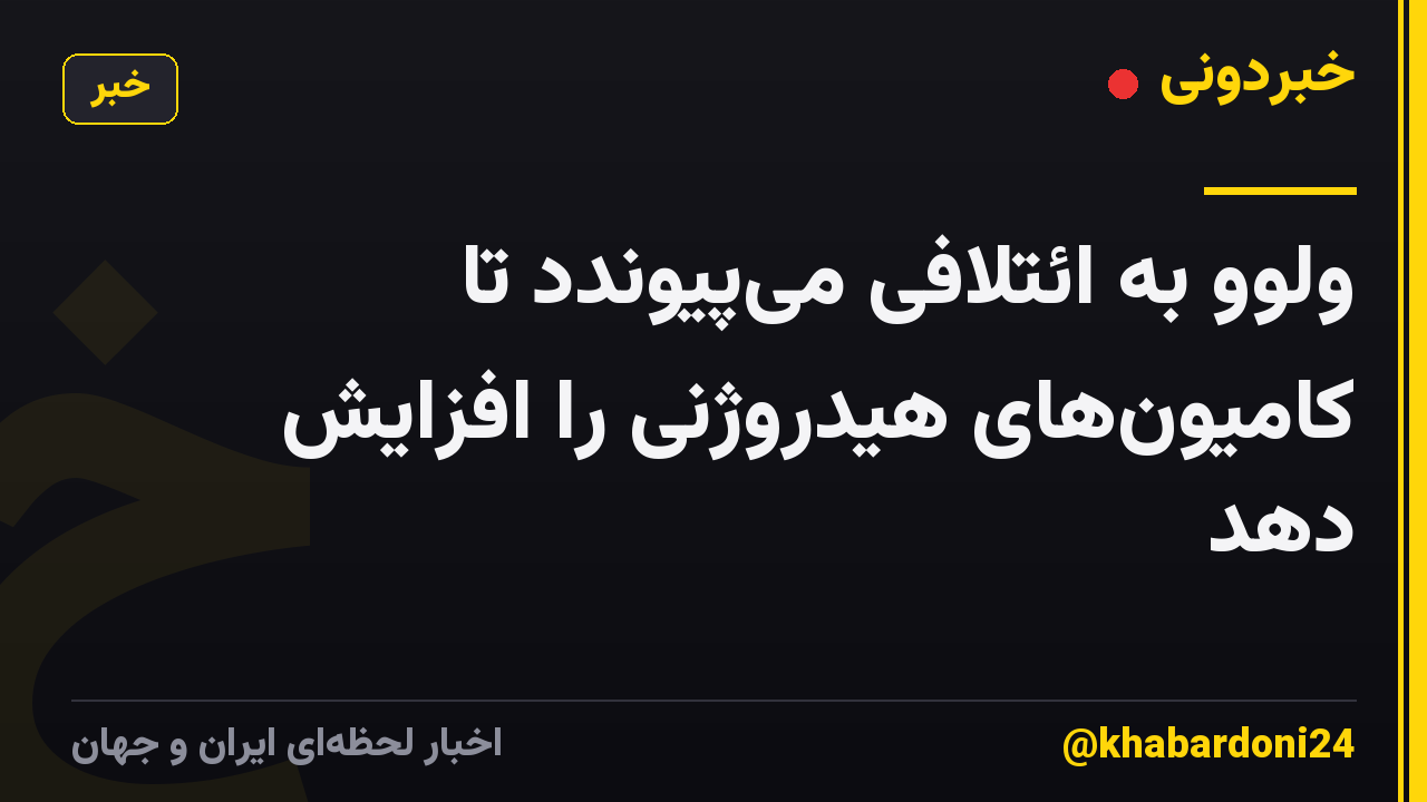 ولوو به ائتلافی می‌پیوندد تا کامیون‌های هیدروژنی را افزایش دهد