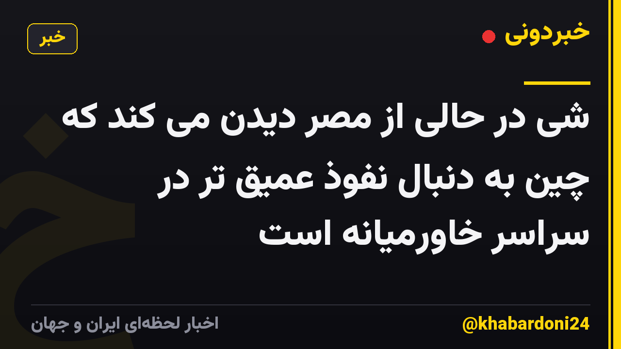 شی در حالی از مصر دیدن می کند که چین به دنبال نفوذ عمیق تر در سراسر خاورمیانه است