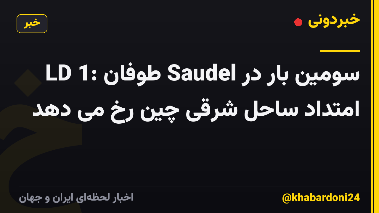 LD 1: طوفان Saudel سومین بار در امتداد ساحل شرقی چین رخ می دهد