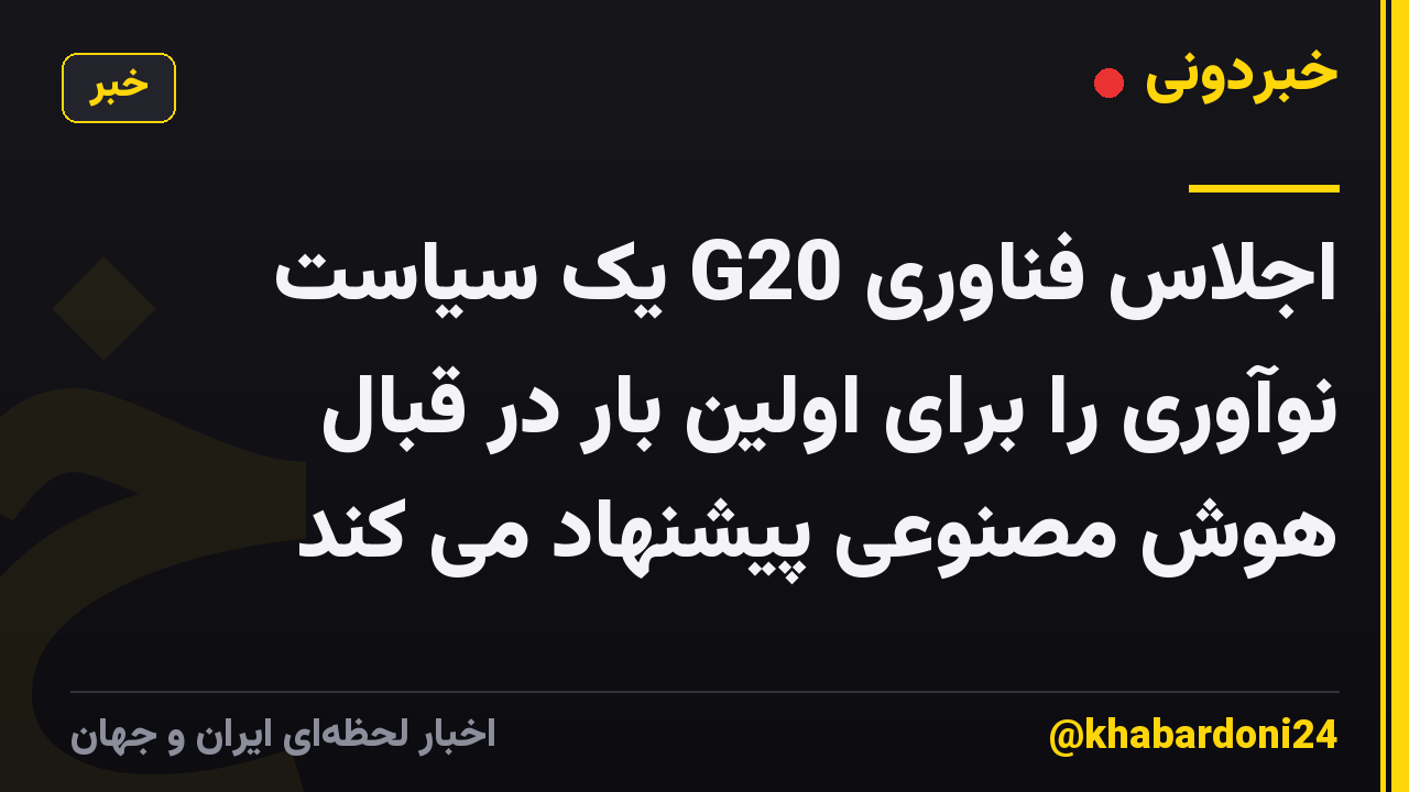 اجلاس فناوری G20 یک سیاست نوآوری را برای اولین بار در قبال هوش مصنوعی پیشنهاد می کند