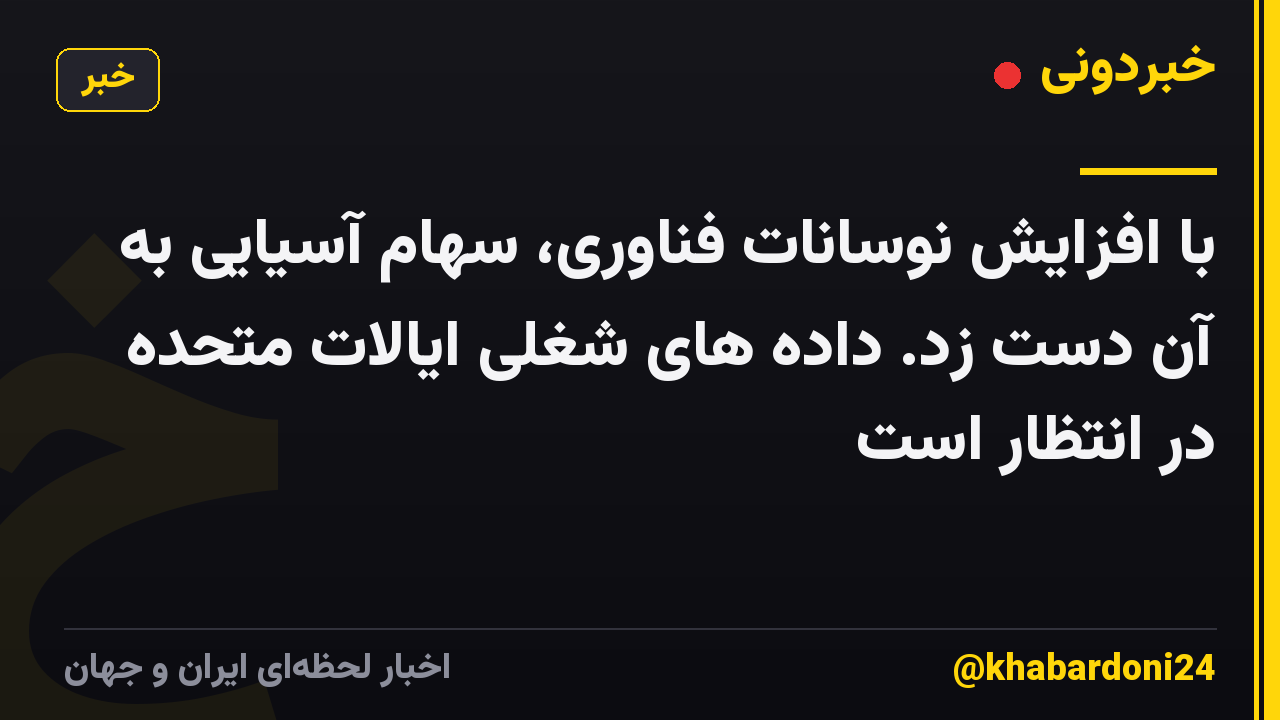با افزایش نوسانات فناوری، سهام آسیایی به آن دست زد. داده های شغلی ایالات متحده در انتظار است