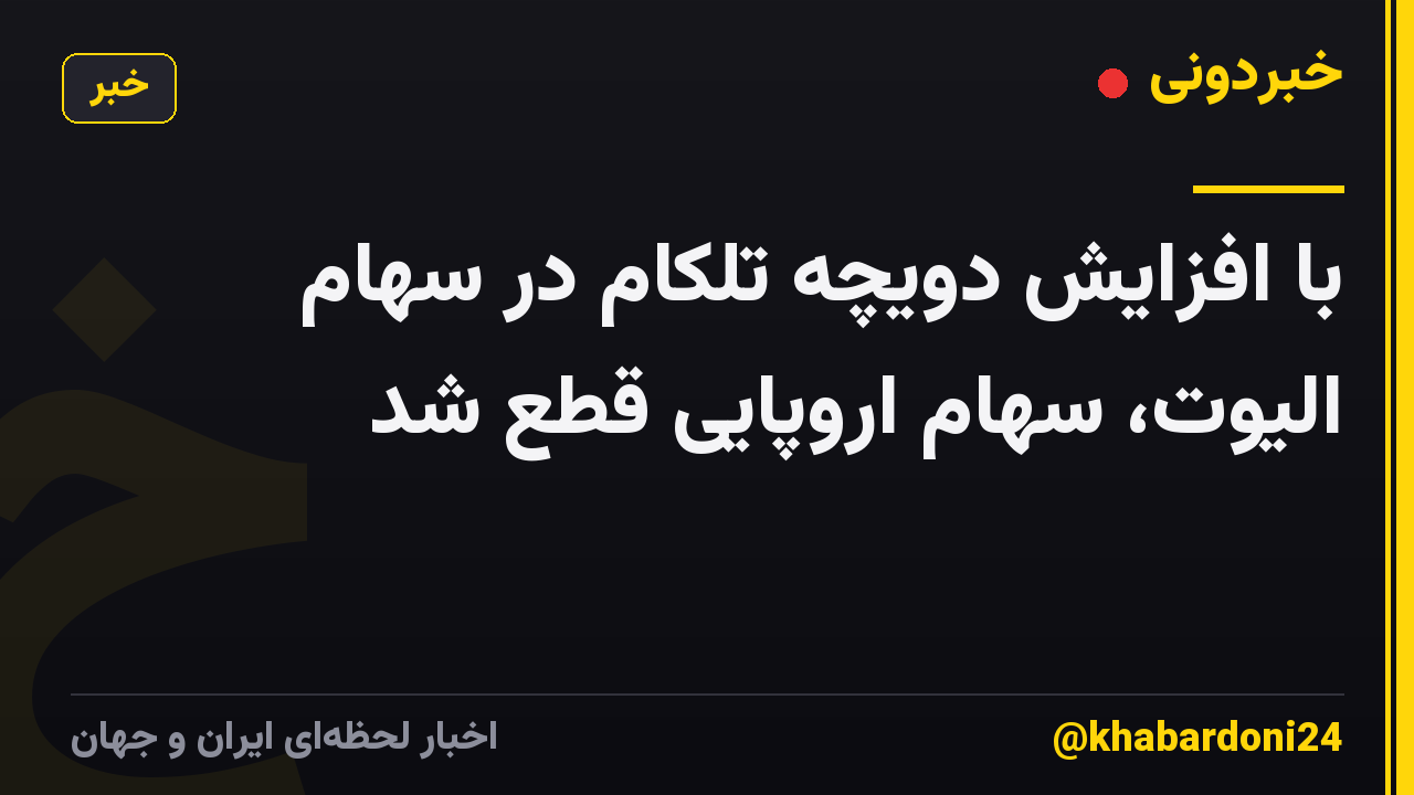 با افزایش دویچه تلکام در سهام الیوت، سهام اروپایی قطع شد