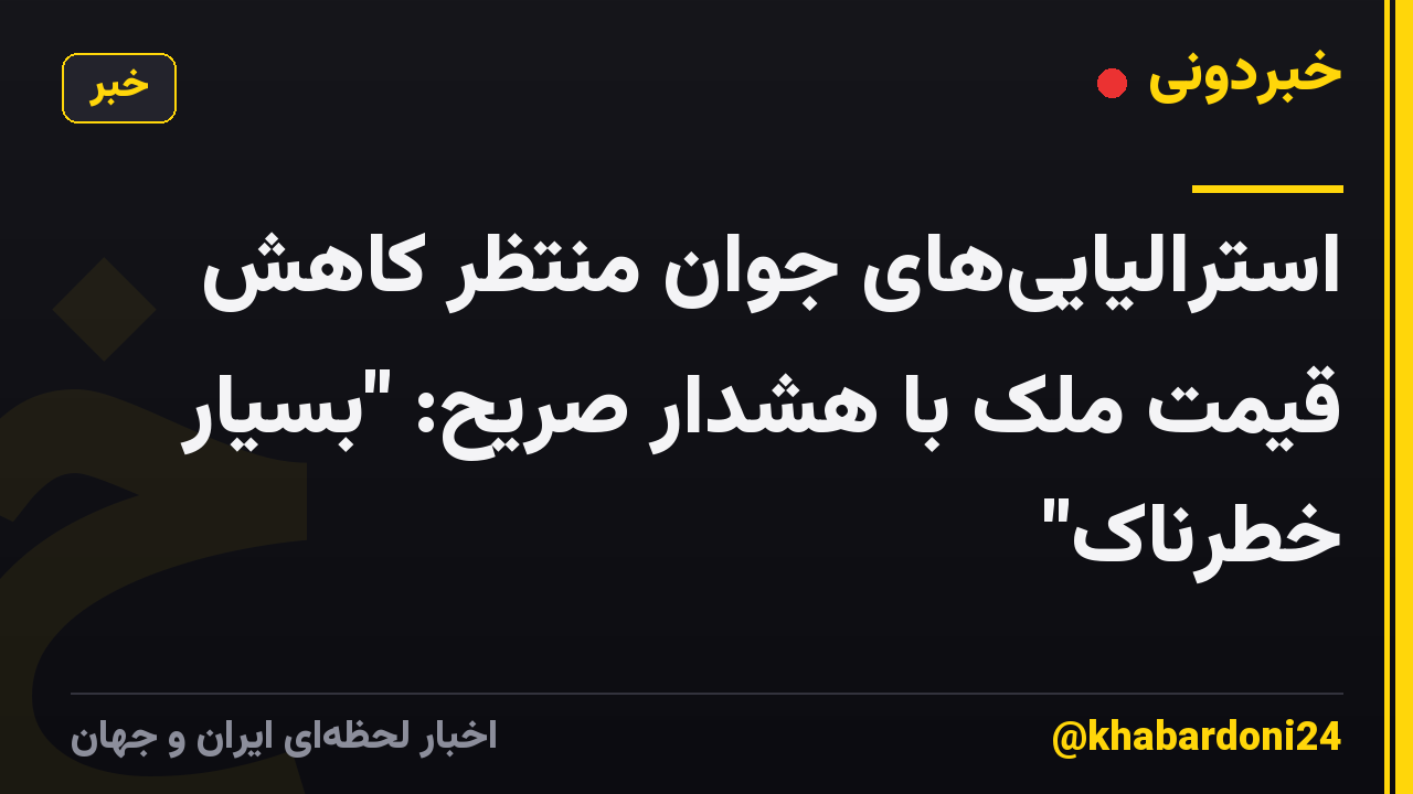 استرالیاییهای جوان منتظر کاهش قیمت ملک با هشدار صریح: "بسیار خطرناک"
