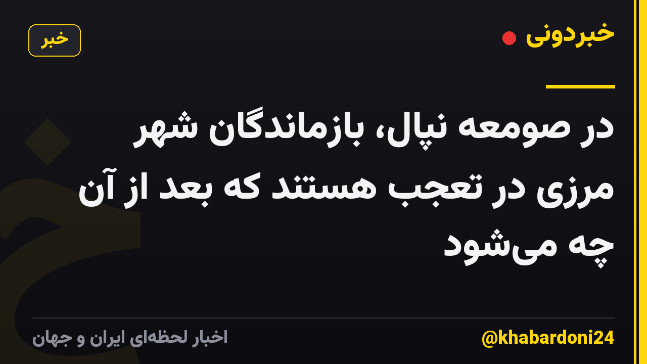 در صومعه نپال، بازماندگان شهر مرزی در تعجب هستند که بعد از آن چه می‌شود