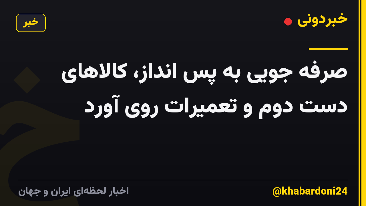 صرفه جویی به پس انداز، کالاهای دست دوم و تعمیرات روی آورد