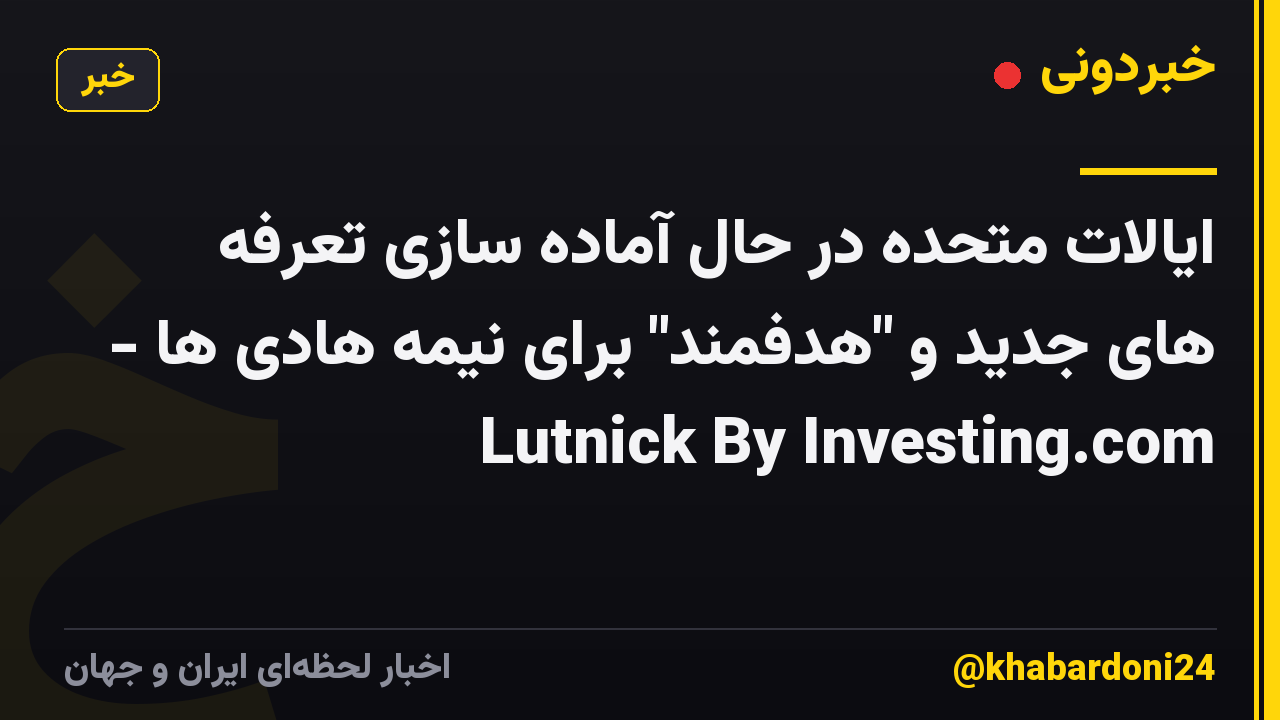 ایالات متحده در حال آماده سازی تعرفه های جدید و "هدفمند" برای نیمه هادی ها - Lutnick By Investing.com