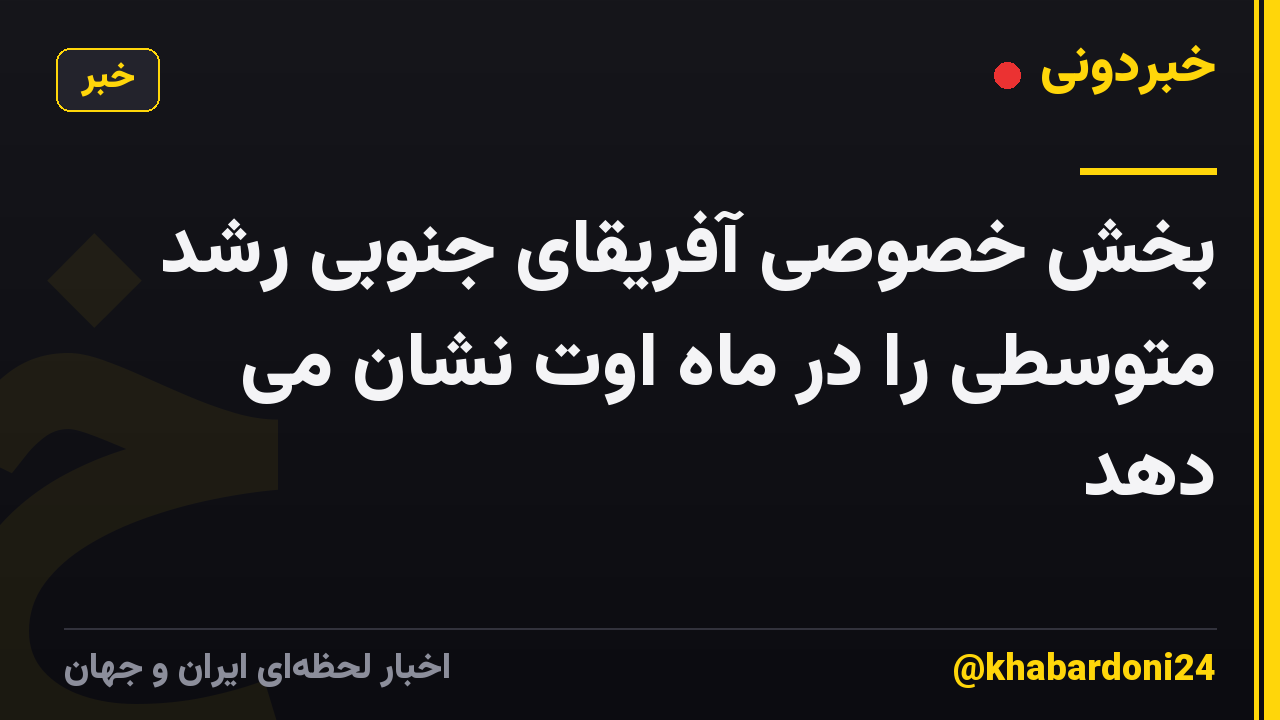 بخش خصوصی آفریقای جنوبی رشد متوسطی را در ماه اوت نشان می دهد