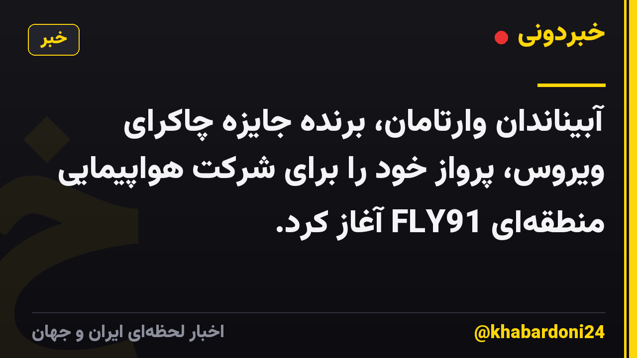 آبیناندان وارتامان، برنده جایزه چاکرای ویروس، پرواز خود را برای شرکت هواپیمایی منطقه‌ای FLY91 آغاز کرد.