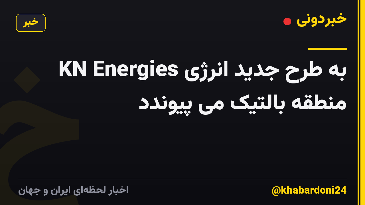 KN Energies به طرح جدید انرژی منطقه بالتیک می پیوندد