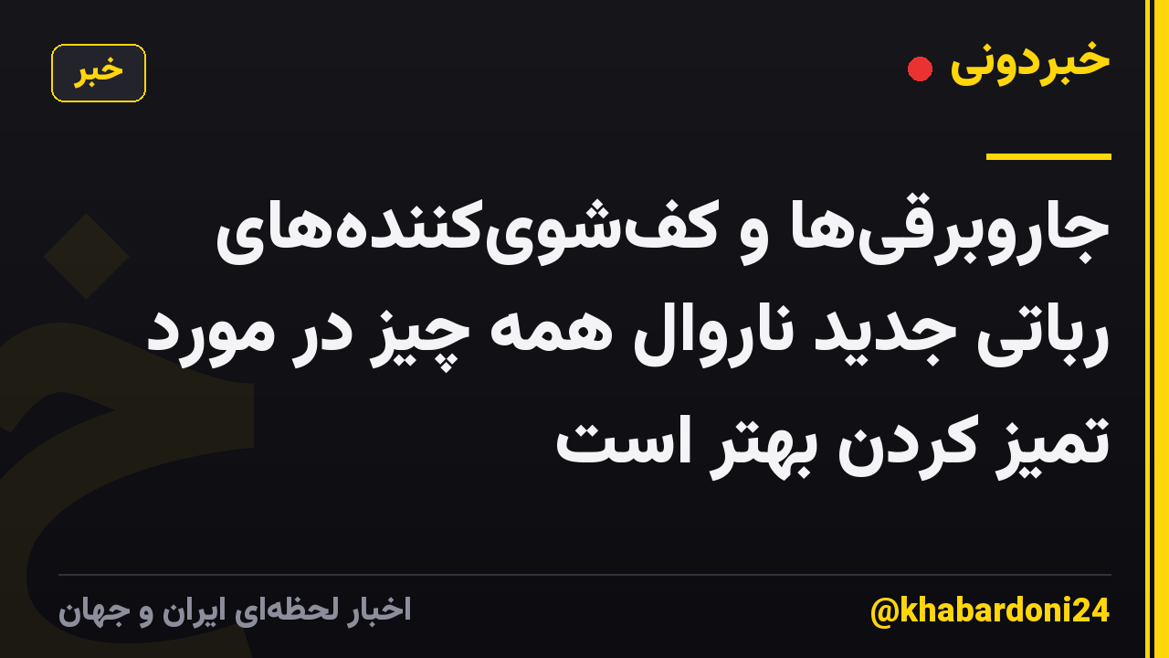جاروبرقیها و کفشویکنندههای رباتی جدید ناروال همه چیز در مورد تمیز کردن بهتر است