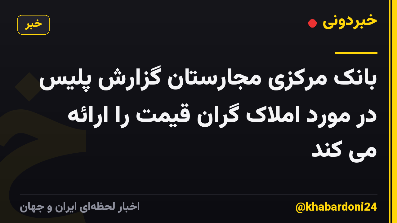 بانک مرکزی مجارستان گزارش پلیس در مورد املاک گران قیمت را ارائه می کند