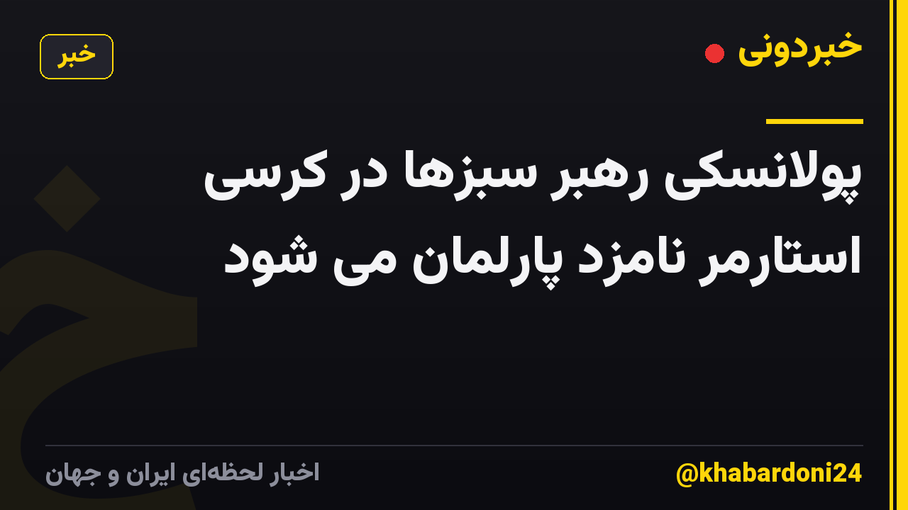 پولانسکی رهبر سبزها در کرسی استارمر نامزد پارلمان می شود