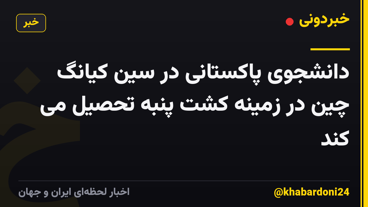 دانشجوی پاکستانی در سین کیانگ چین در زمینه کشت پنبه تحصیل می کند