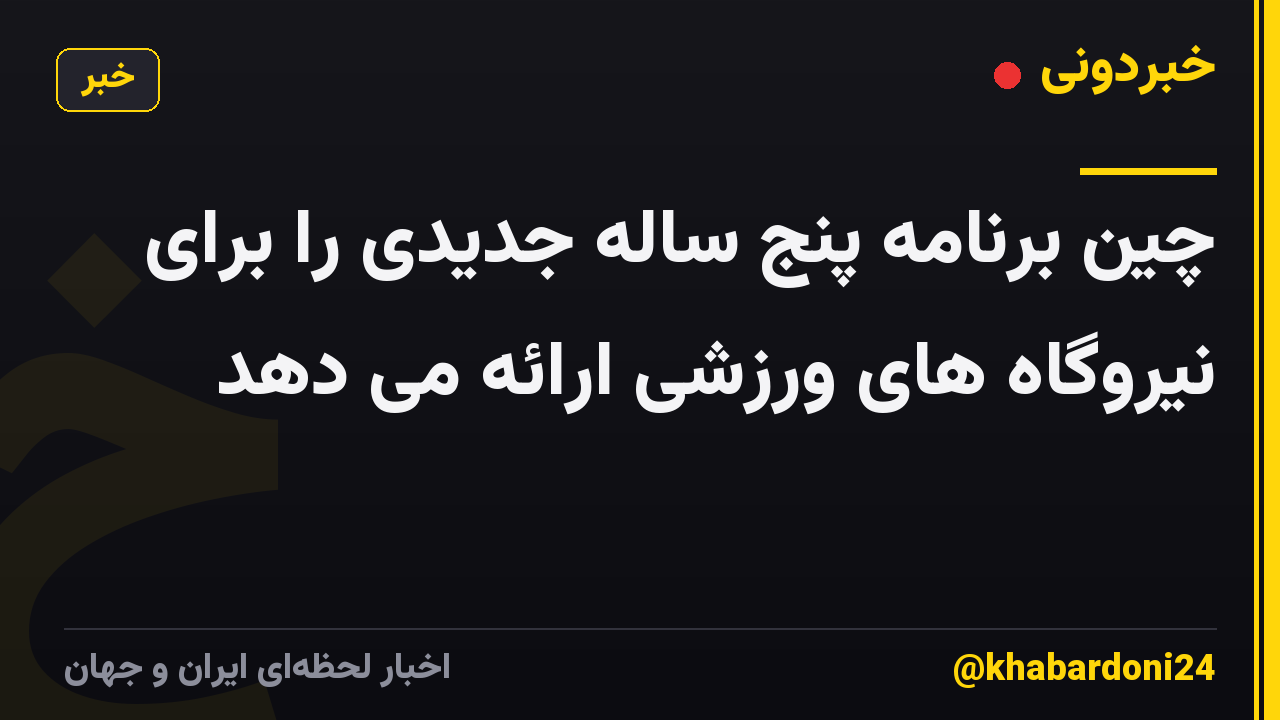 چین برنامه پنج ساله جدیدی را برای نیروگاه های ورزشی ارائه می دهد