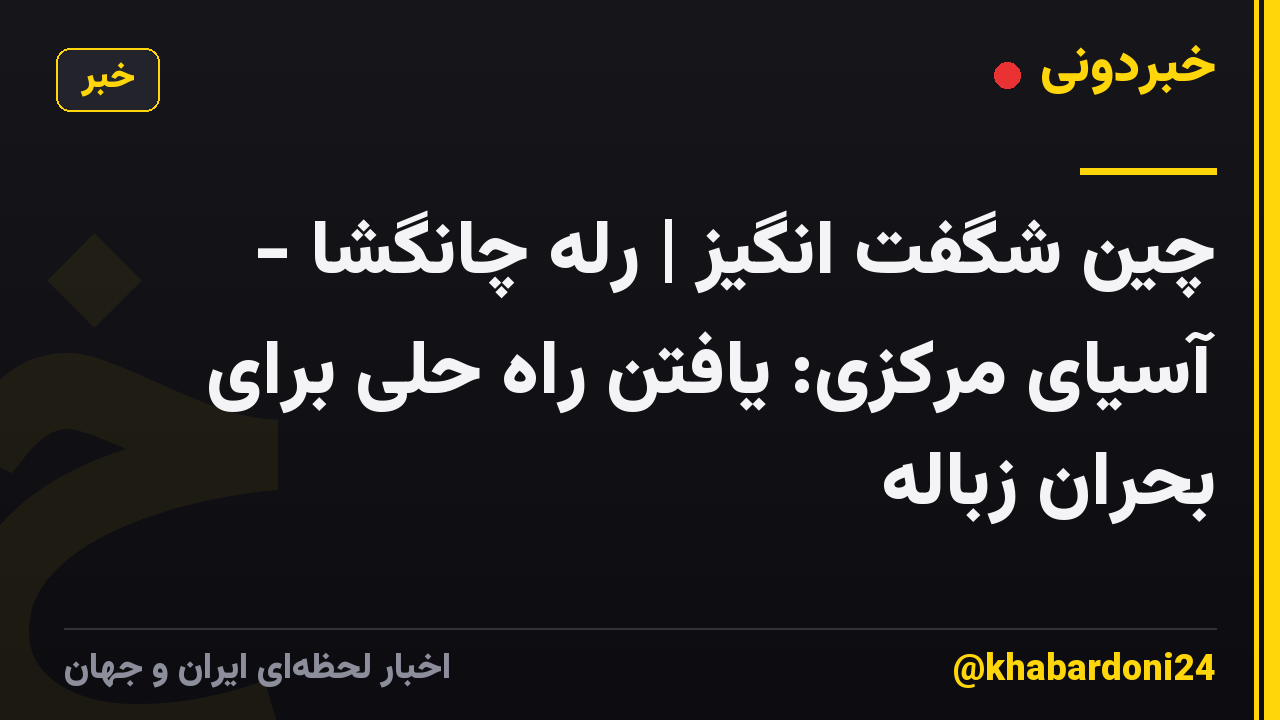 چین شگفت انگیز | رله چانگشا - آسیای مرکزی: یافتن راه حلی برای بحران زباله