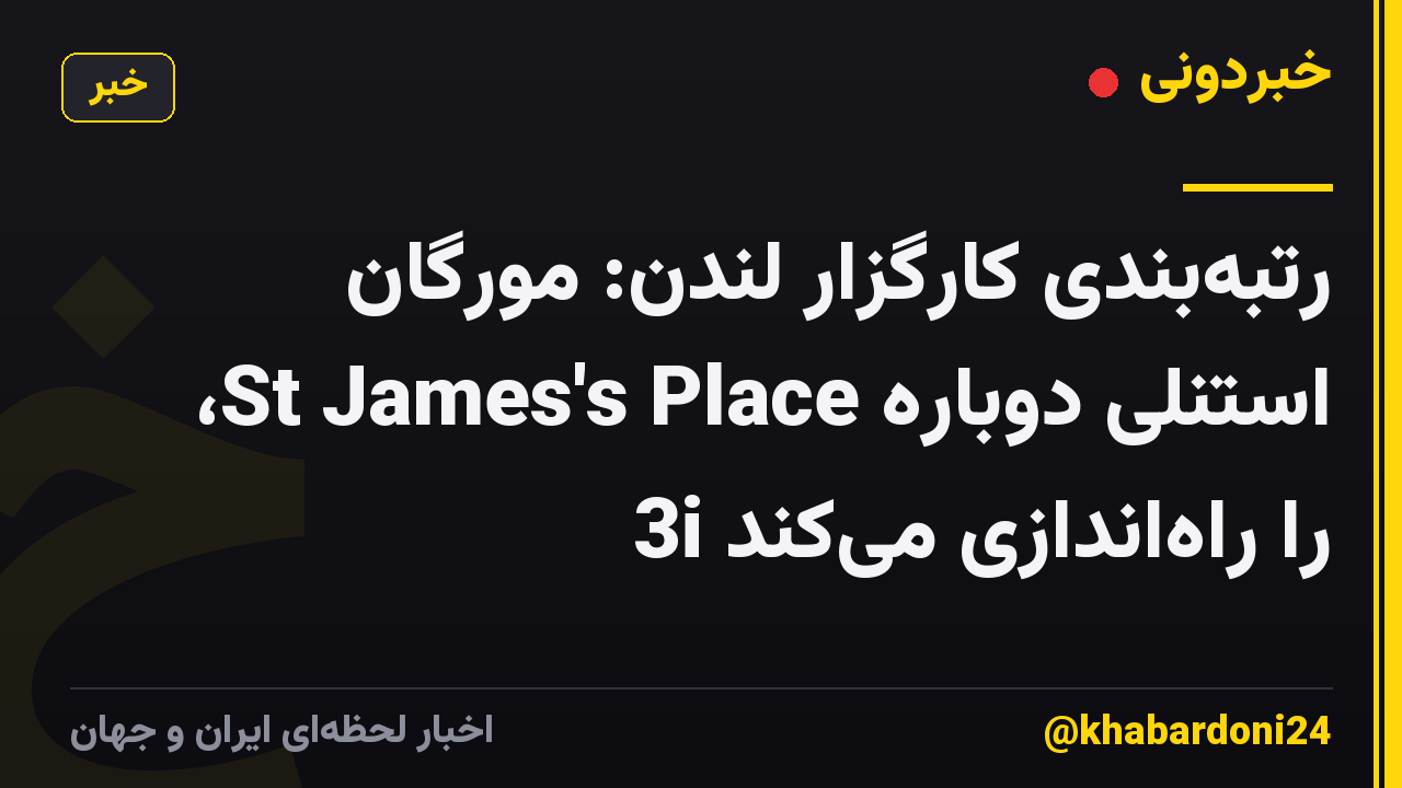 رتبه‌بندی کارگزار لندن: مورگان استنلی دوباره St James's Place، 3i را راه‌اندازی می‌کند