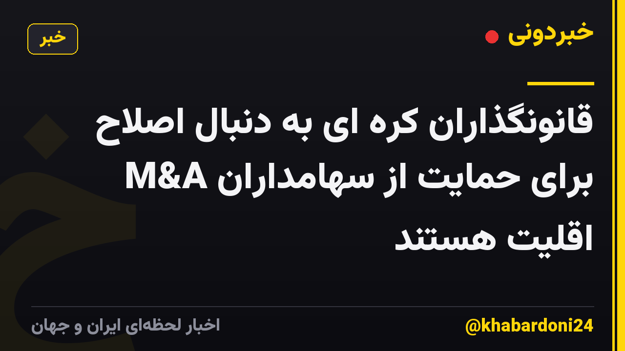 قانونگذاران کره ای به دنبال اصلاح M&A برای حمایت از سهامداران اقلیت هستند