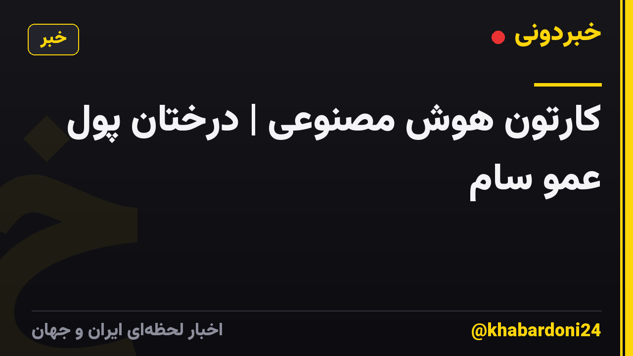 کارتون هوش مصنوعی | درختان پول عمو سام
