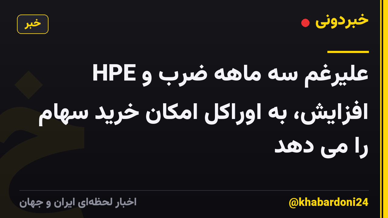 HPE علیرغم سه ماهه ضرب و افزایش، به اوراکل امکان خرید سهام را می دهد