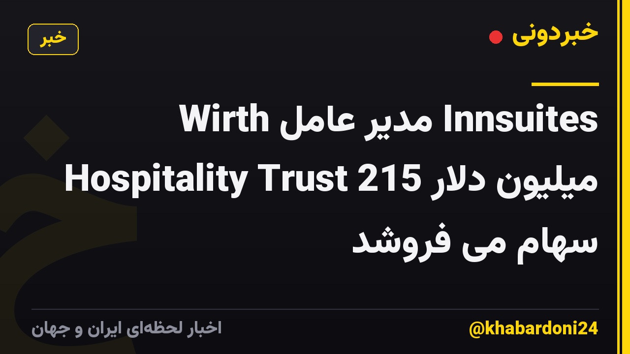 Wirth مدیر عامل Innsuites Hospitality Trust 215 میلیون دلار سهام می فروشد