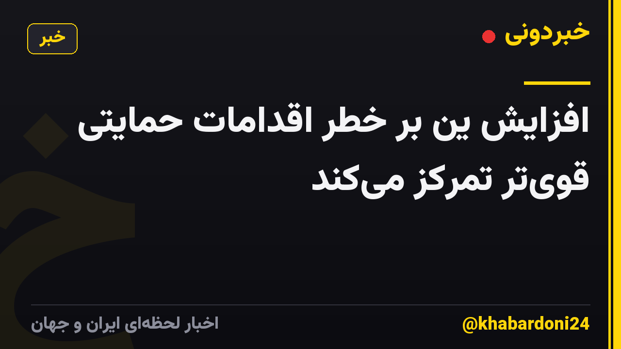 افزایش ین بر خطر اقدامات حمایتی قوی‌تر تمرکز می‌کند