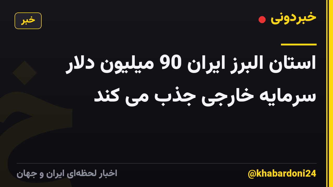 استان البرز ایران 90 میلیون دلار سرمایه خارجی جذب می کند