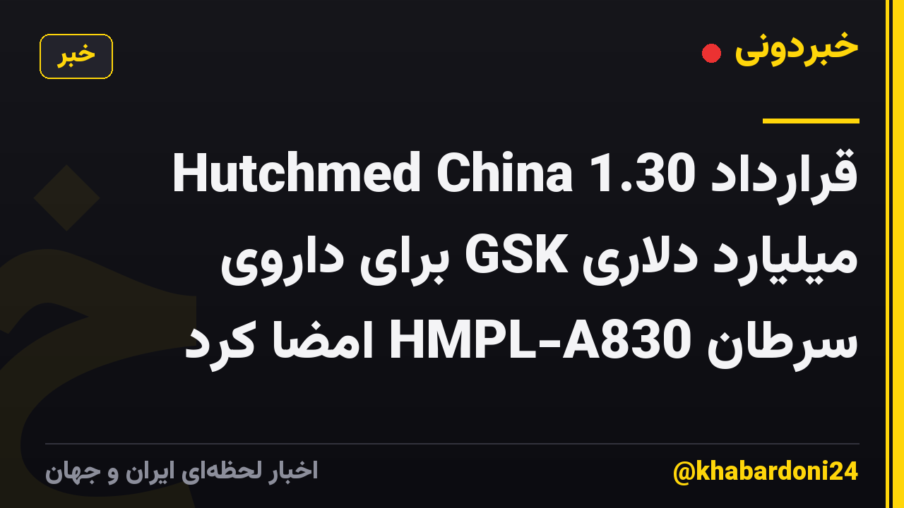 Hutchmed China قرارداد 1.30 میلیارد دلاری GSK برای داروی سرطان HMPL-A830 امضا کرد
