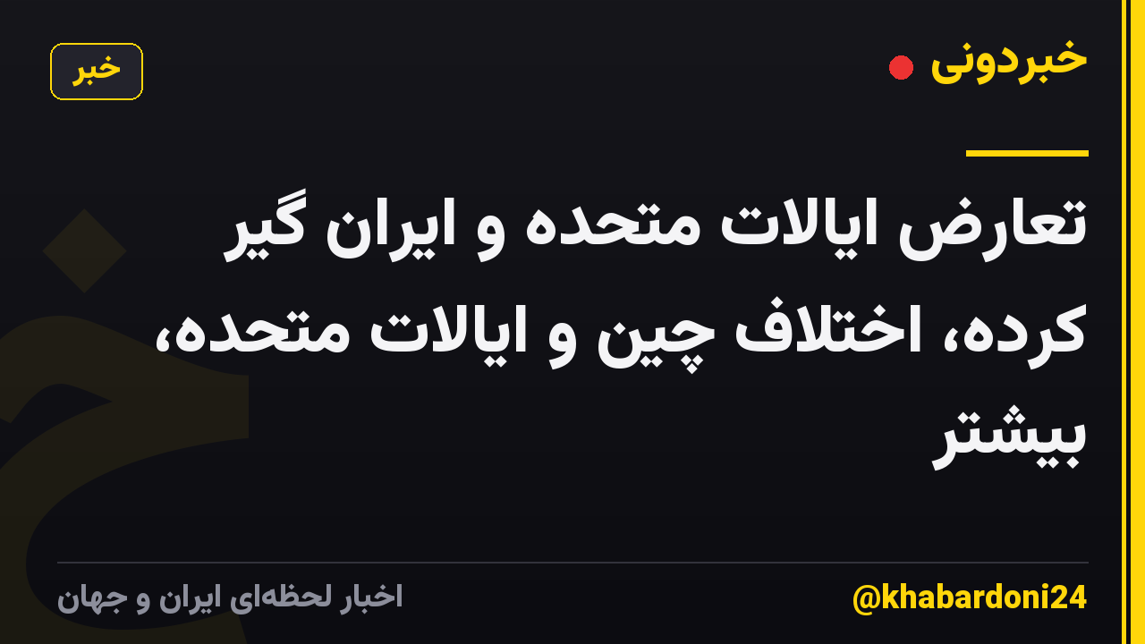 تعارض ایالات متحده و ایران گیر کرده، اختلاف چین و ایالات متحده، بیشتر