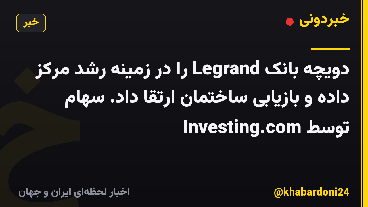 دویچه بانک Legrand را در زمینه رشد مرکز داده و بازیابی ساختمان ارتقا داد. سهام توسط Investing.com