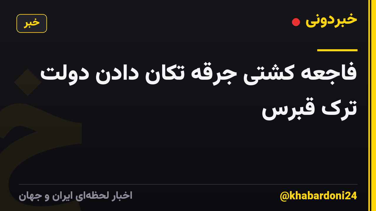 فاجعه کشتی جرقه تکان دادن دولت ترک قبرس