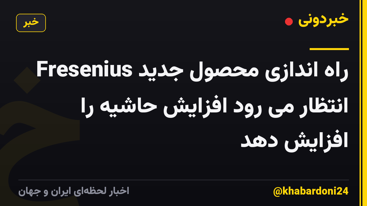 راه اندازی محصول جدید Fresenius انتظار می رود افزایش حاشیه را افزایش دهد