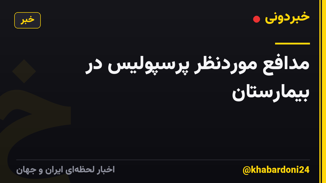 مدافع موردنظر پرسپولیس در بیمارستان