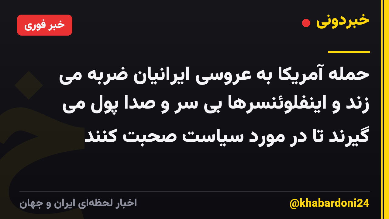 حمله آمریکا به عروسی ایرانیان ضربه می زند و اینفلوئنسرها بی سر و صدا پول می گیرند تا در مورد سیاست صحبت کنند