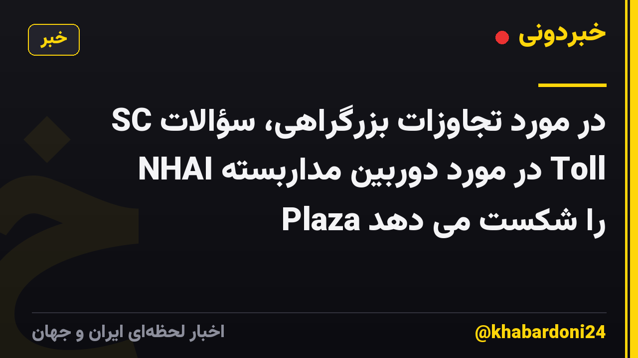 SC در مورد تجاوزات بزرگراهی، سؤالات NHAI در مورد دوربین مداربسته Toll Plaza را شکست می دهد