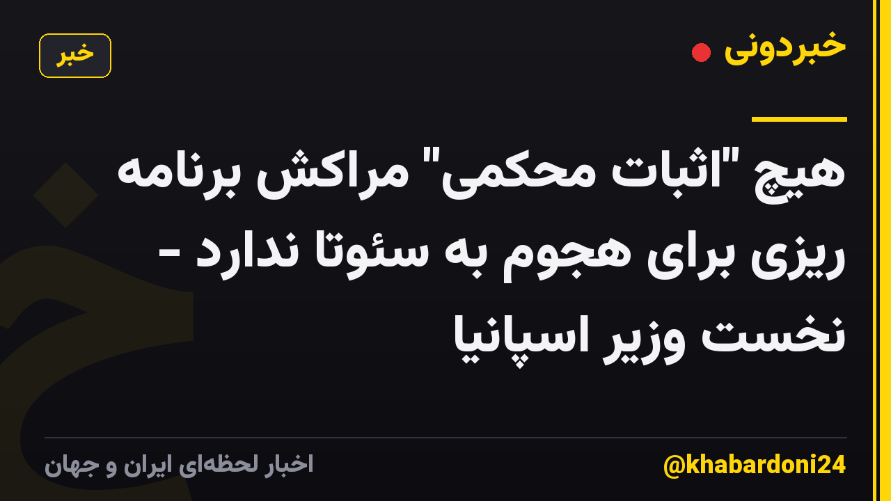 هیچ "اثبات محکمی" مراکش برنامه ریزی برای هجوم به سئوتا ندارد - نخست وزیر اسپانیا
