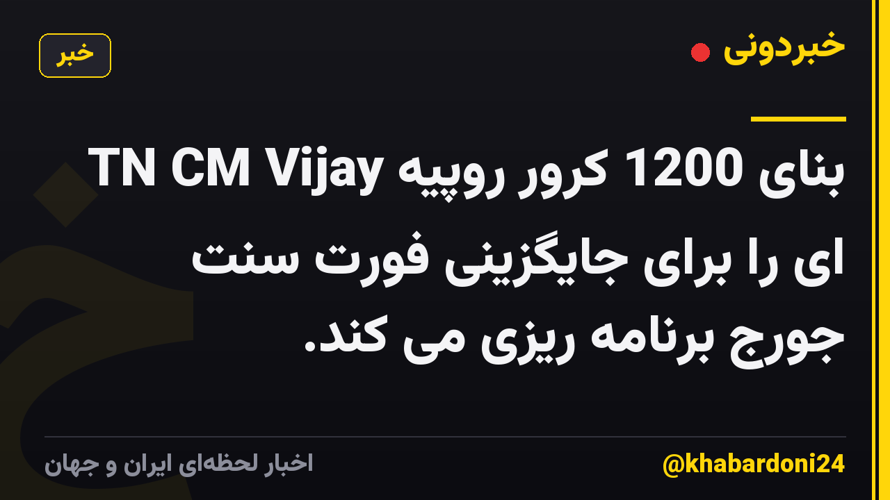 TN CM Vijay بنای 1200 کرور روپیه ای را برای جایگزینی فورت سنت جورج برنامه ریزی می کند.