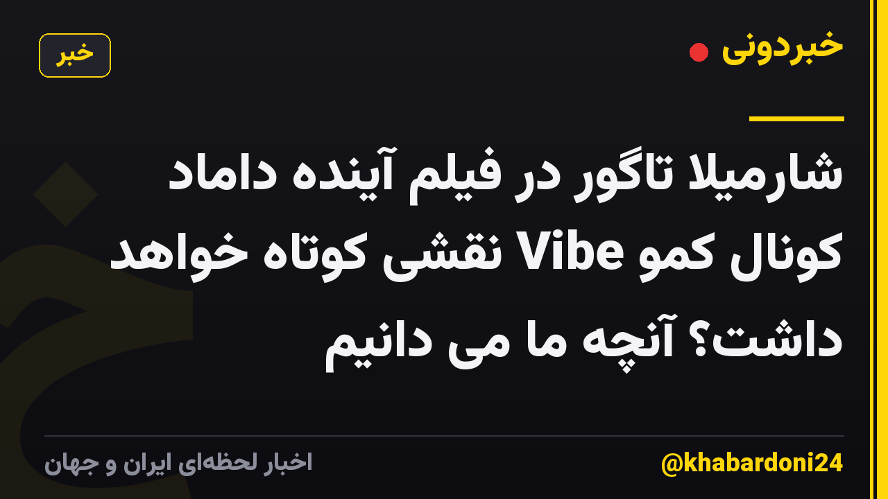 شارمیلا تاگور در فیلم آینده داماد کونال کمو Vibe نقشی کوتاه خواهد داشت؟ آنچه ما می دانیم