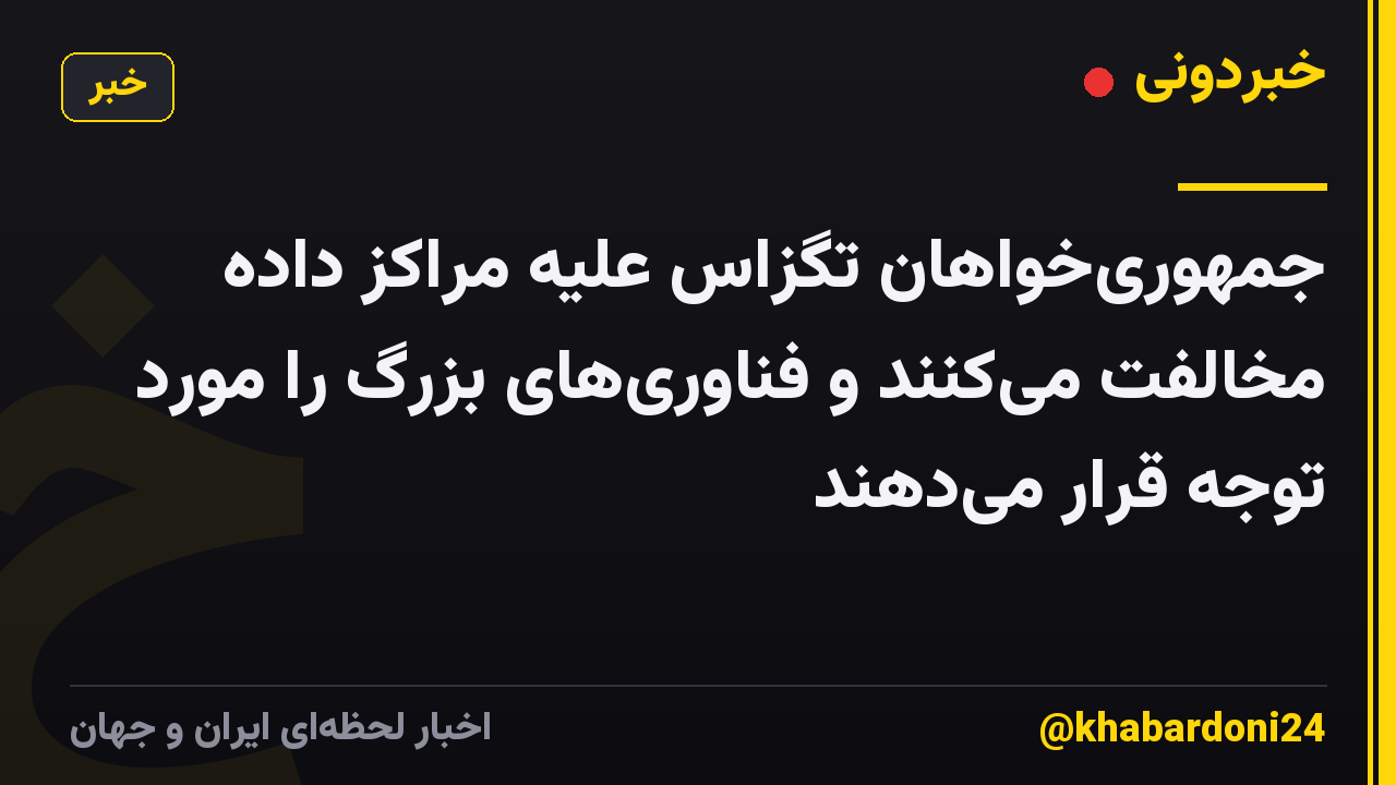 جمهوریخواهان تگزاس علیه مراکز داده مخالفت میکنند و فناوریهای بزرگ را مورد توجه قرار میدهند