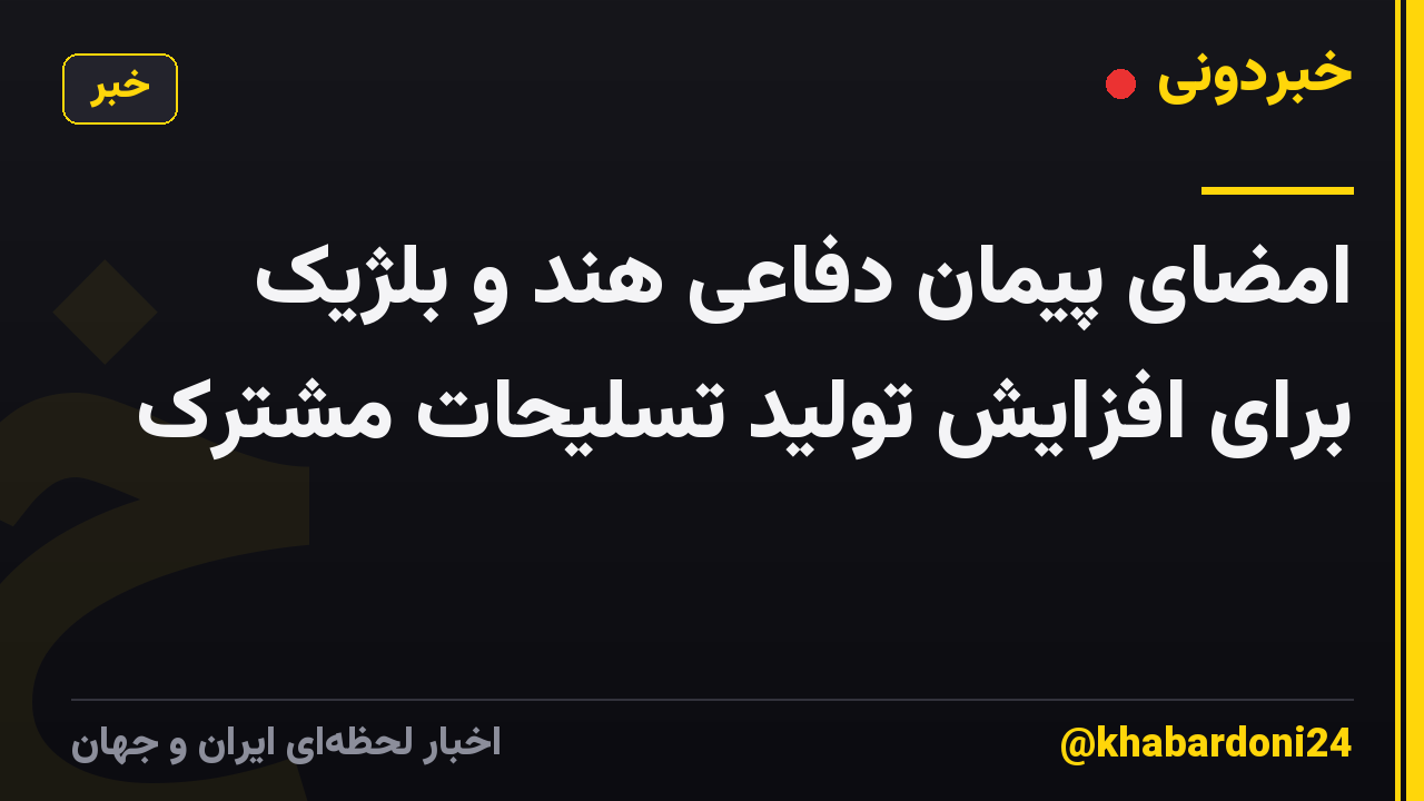 امضای پیمان دفاعی هند و بلژیک برای افزایش تولید تسلیحات مشترک