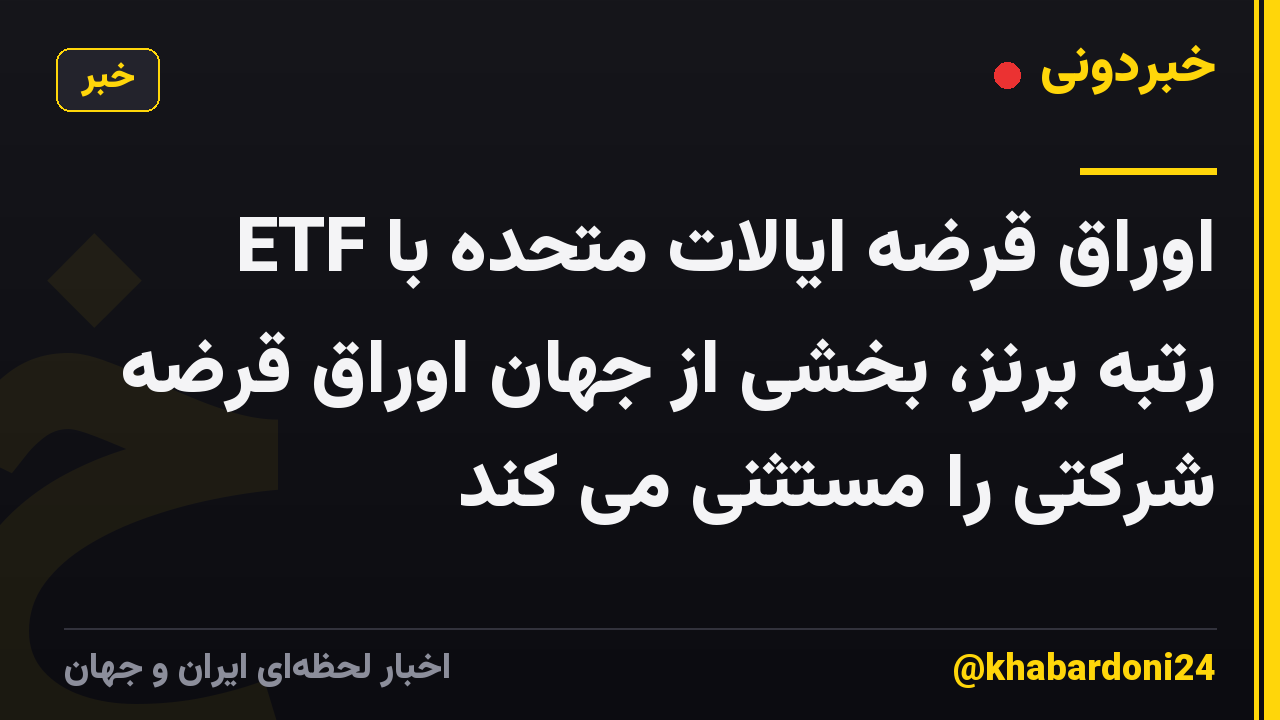 ETF اوراق قرضه ایالات متحده با رتبه برنز، بخشی از جهان اوراق قرضه شرکتی را مستثنی می کند